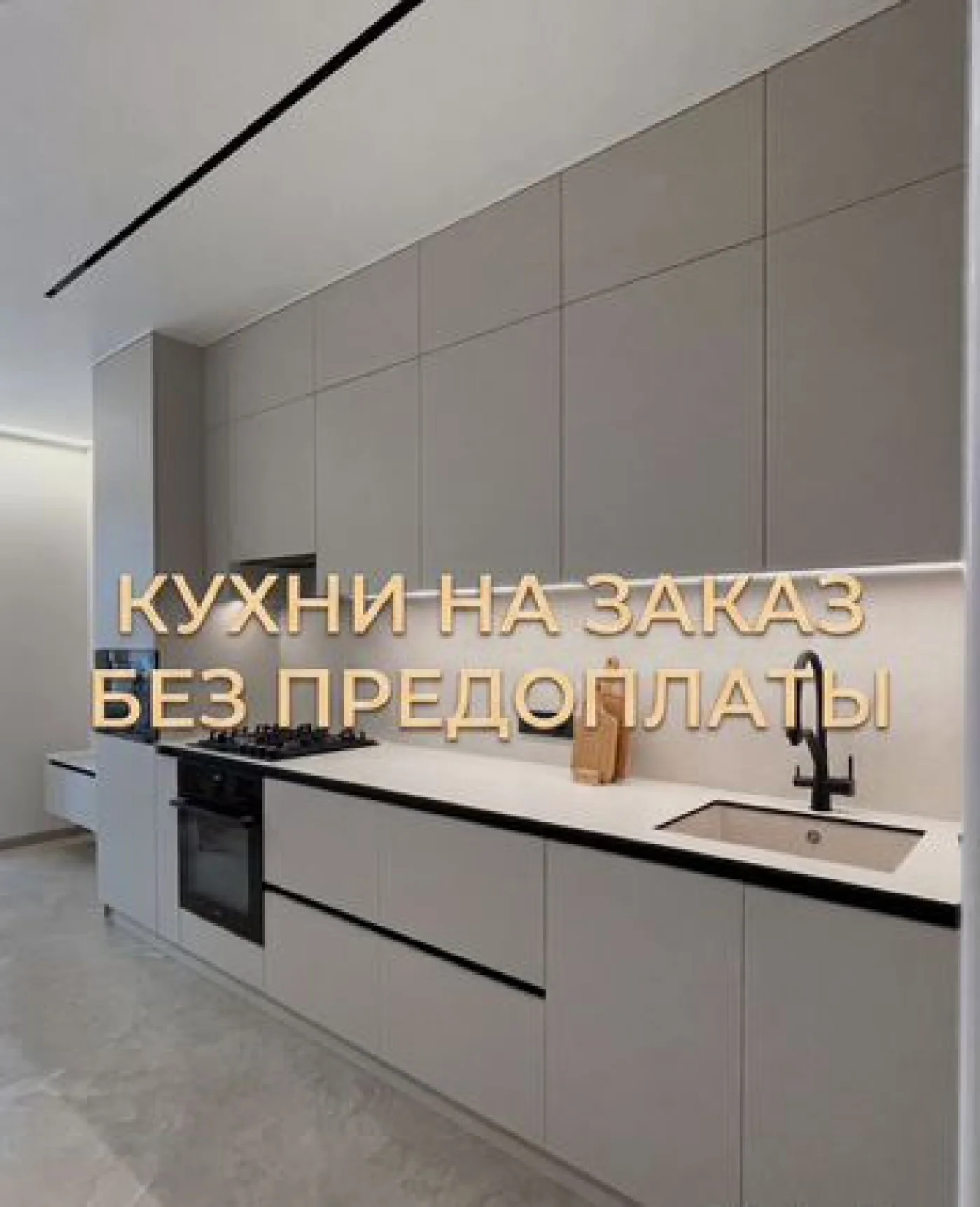 Кухонный гарнитур на заказ от производителя, индивидуальные размеры