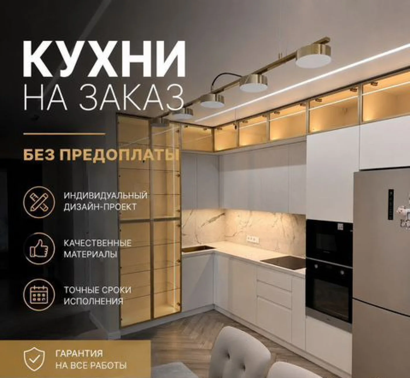 Кухня на заказ за 7 дней без предоплаты — изготовление под ключ