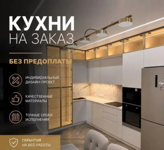 Кухня на заказ за 7 дней без предоплаты — изготовление под ключ