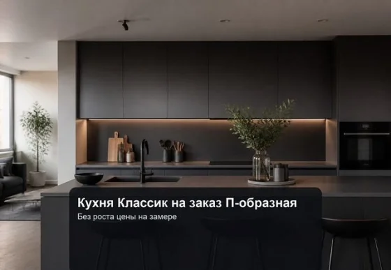 П-образная кухня Классик на заказ из ЛДСП Kronospan